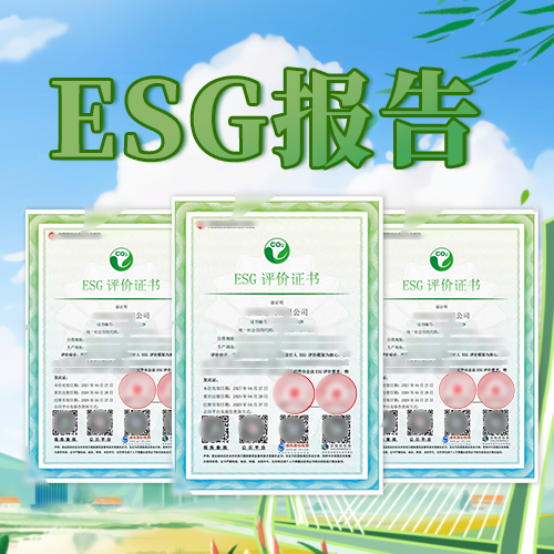 ESG报告