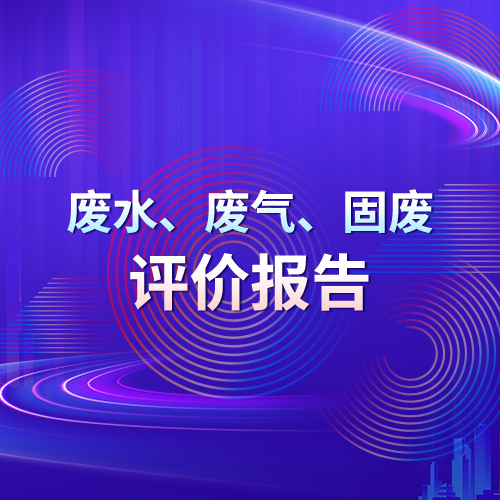 废水、废气、固废评价报告