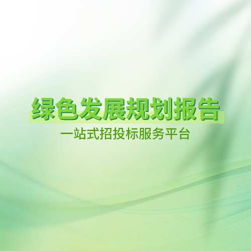 绿色发展规划报告