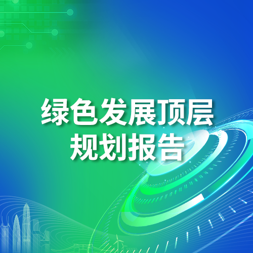绿色发展顶层规划报告