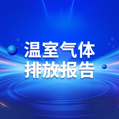 温室气体排放报告