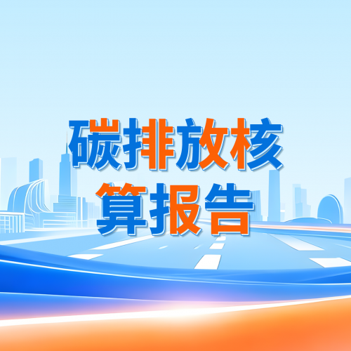 碳排放核算报告
