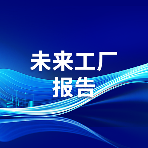 未来工厂报告