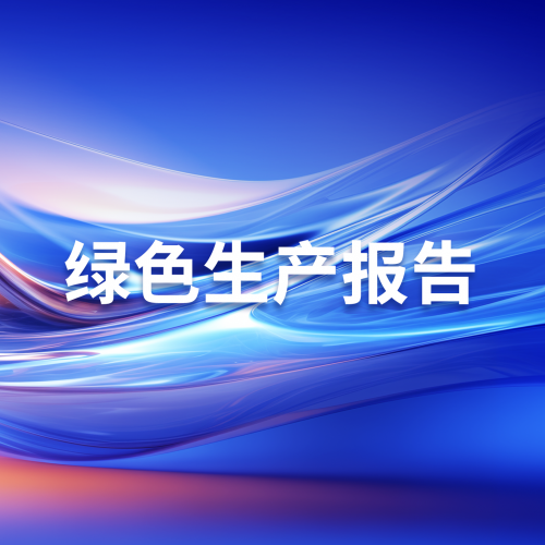绿色生产报告
