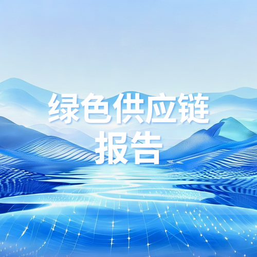 绿色供应链报告