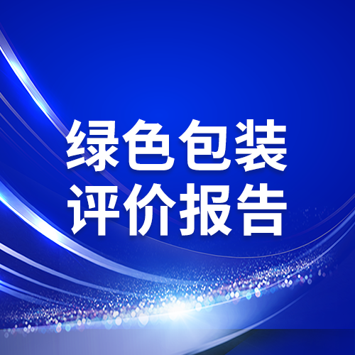 绿色包装评价报告