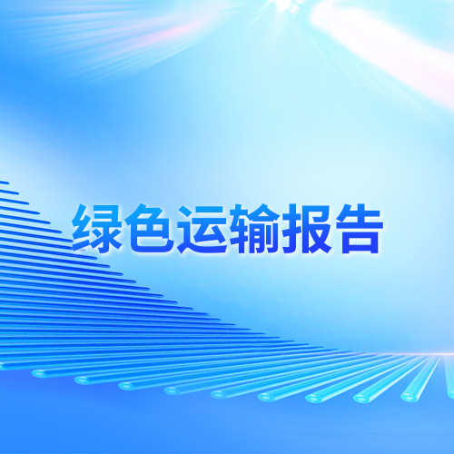 绿色运输报告
